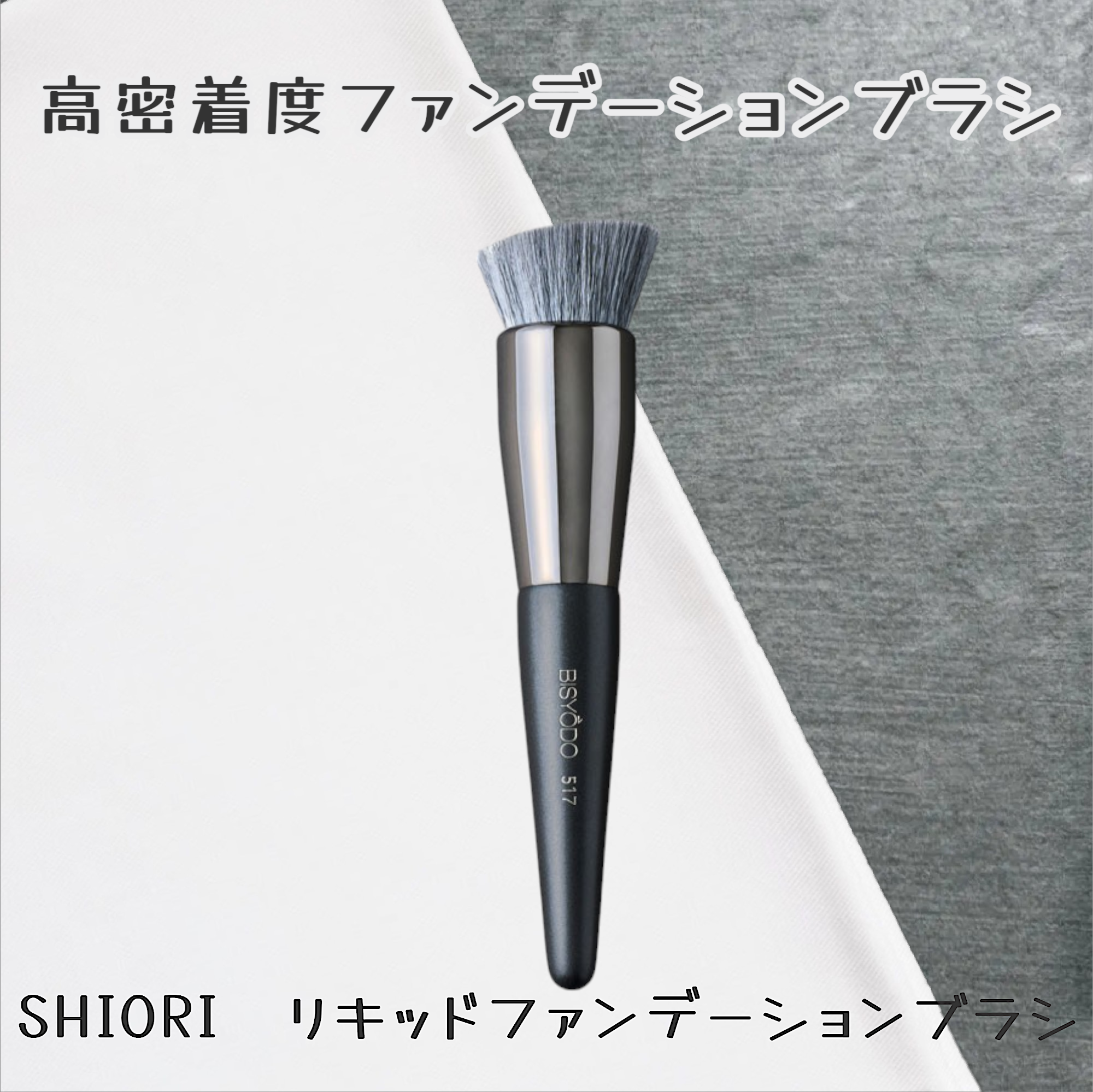 UYEDA BISODO リキッドファンデーションブラシ＜S-517